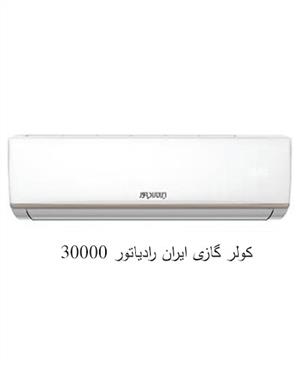 کولر گازی ایران رادیاتور 30000 سرد و گرم A